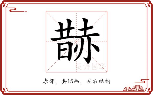 𧹨的部首图片