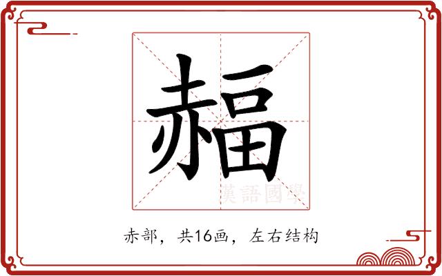 𧹭的部首图片