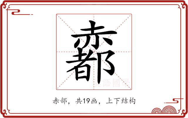 𧹼的部首图片