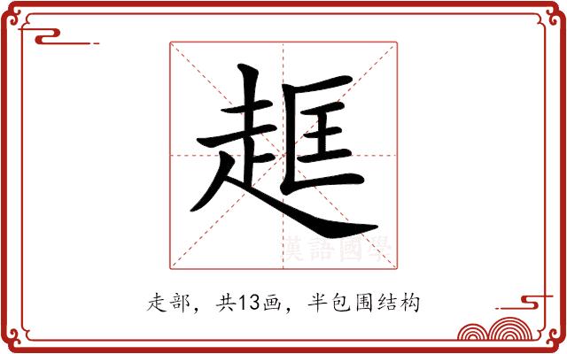 𧻔的部首图片