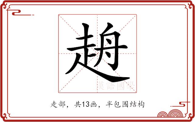 𧻖的部首图片