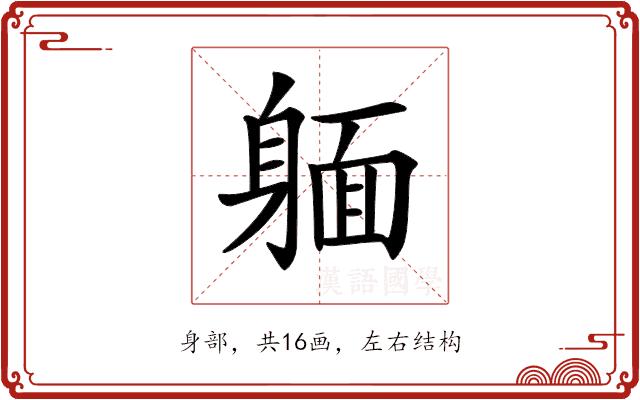 𨉥的部首