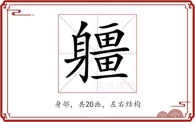 𨊑的部首