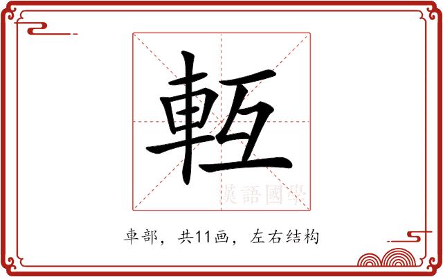 𨋆的部首图片