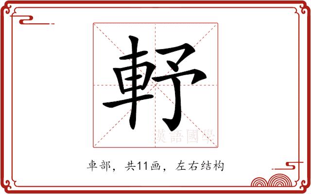 𨋋的部首