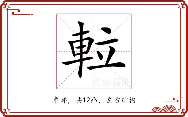 𨋢的部首