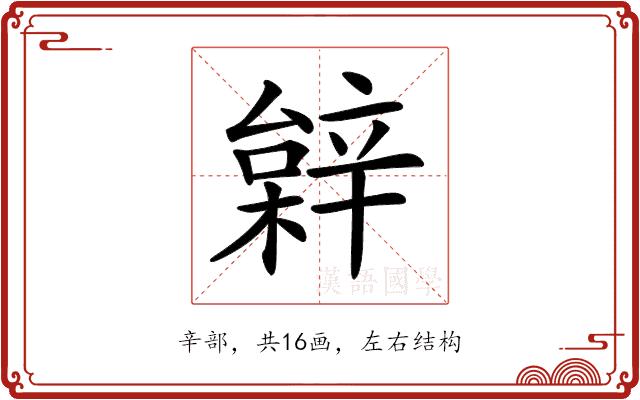 𨐠的部首图片