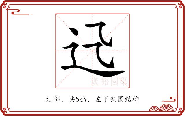 𨑐的部首