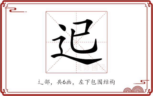 𨑓的部首