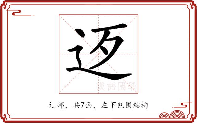 𨑰的部首