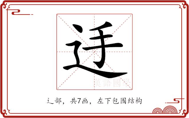 𨑲的部首图片