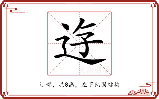 𨒣的部首图片