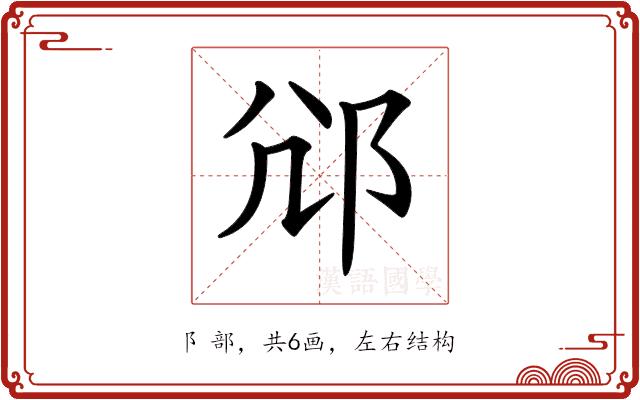 𨚂的部首