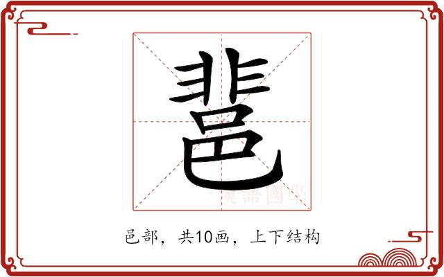 𨛬的部首图片