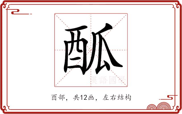 𨠋的部首