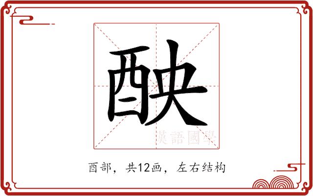 𨠗的部首图片