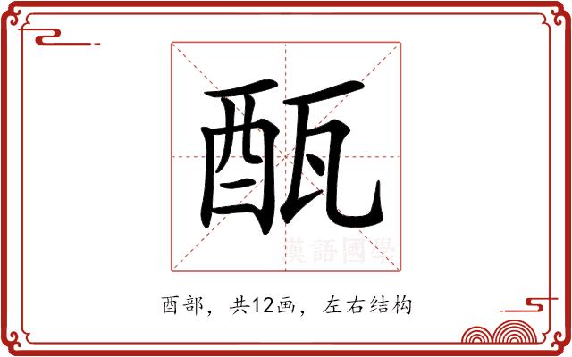 𨠛的部首