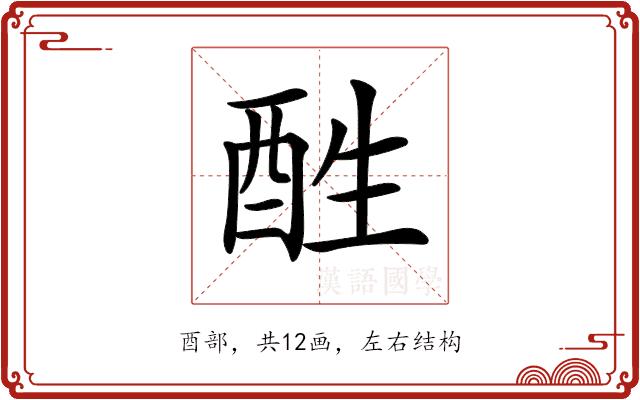 𨠠的部首