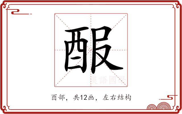 𨠡的部首