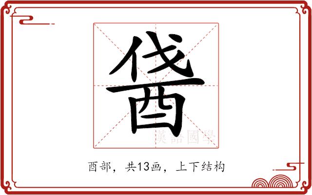 𨠰的部首图片