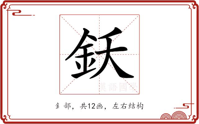 𨥜的部首图片