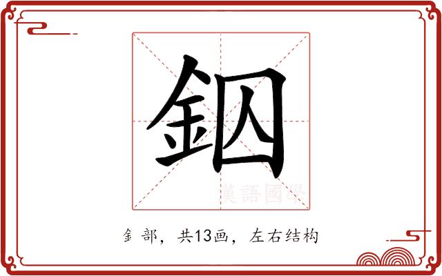 𨥱的部首