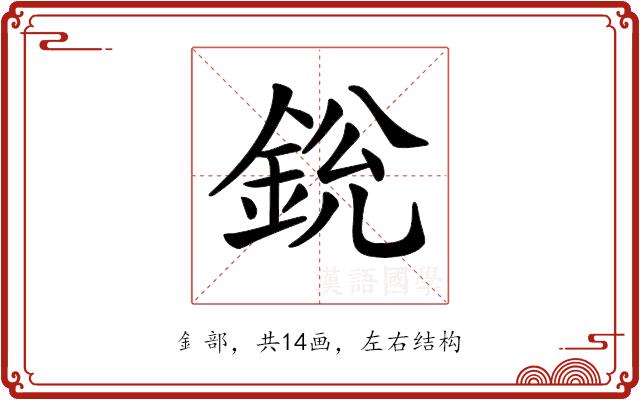 𨦣的部首