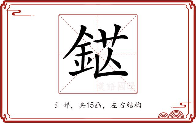 𨦵的部首图片