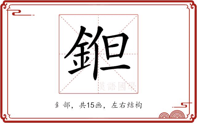 𨧝的部首图片