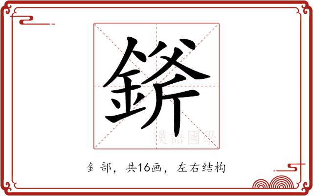 𨨞的部首图片