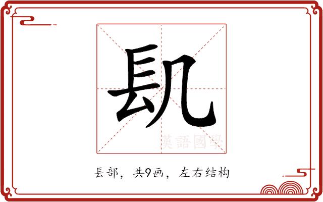 𨱙的部首