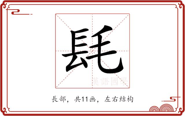 𨱞的部首图片