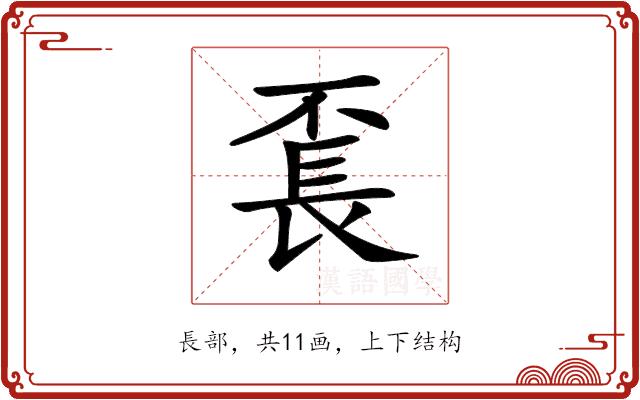 𨱥的部首图片