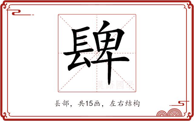 𨲋的部首