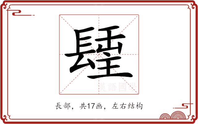 𨲢的部首图片