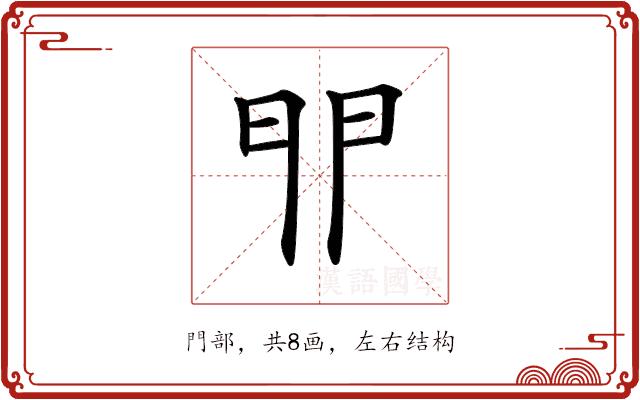 𨳈的部首