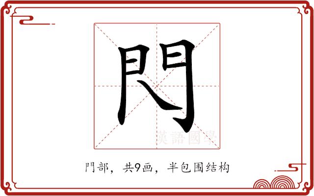 𨳉的部首图片