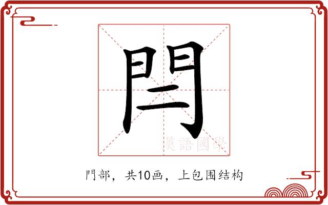 𨳎的部首图片