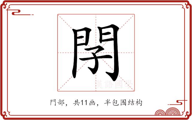 𨳕的部首