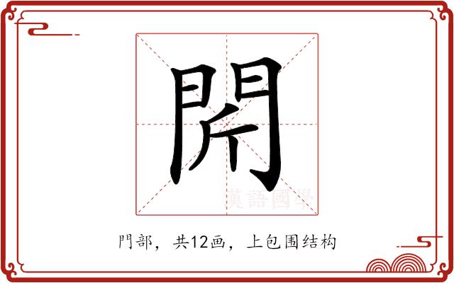 𨳜的部首