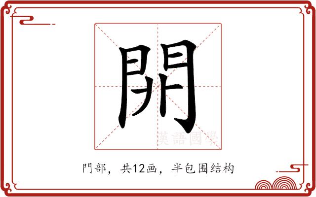 𨳡的部首图片