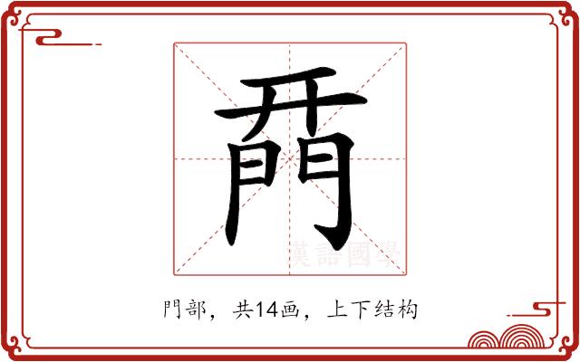 𨴚的部首