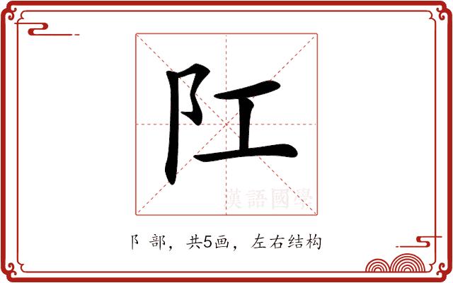 𨸖的部首图片