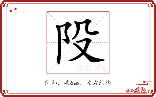 𨸜的部首