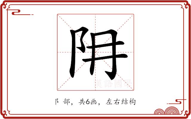 𨸨的部首