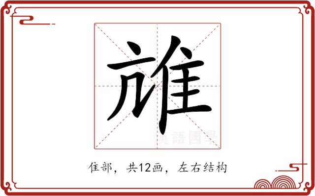 𨾒的部首图片