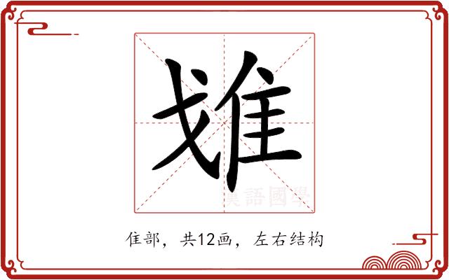 𨾓的部首图片