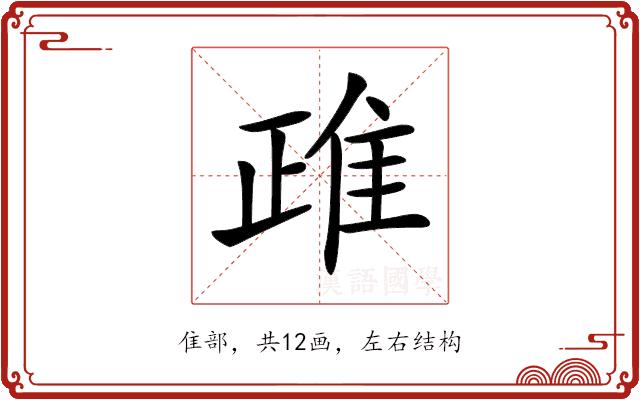 𨾖的部首图片