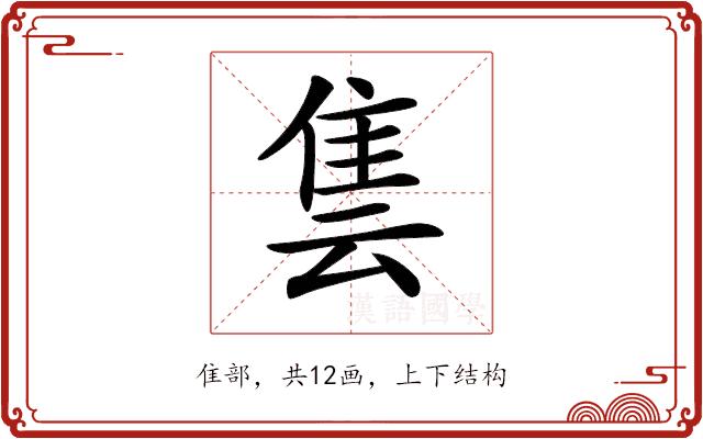 𨾜的部首图片