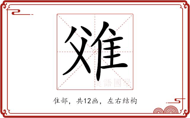 𨾝的部首图片